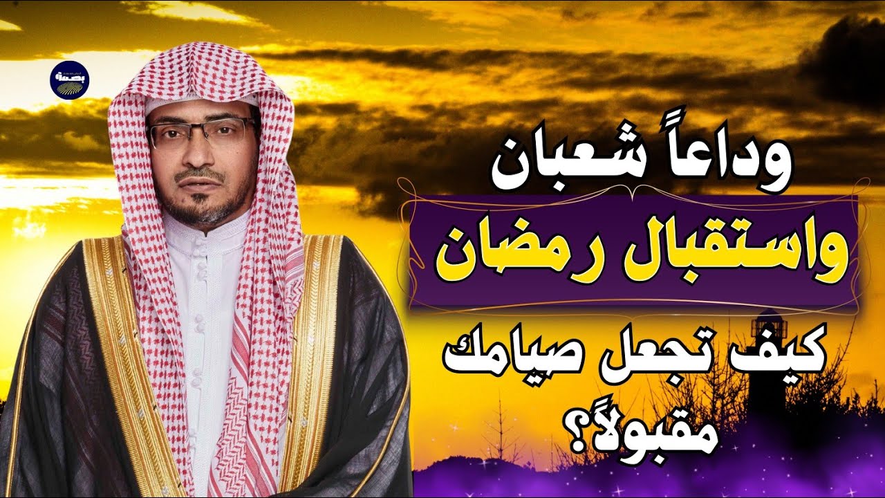 وداعاً شعبان واستقبال رمضان.. كيف تجعل صيامك مقبولاً؟