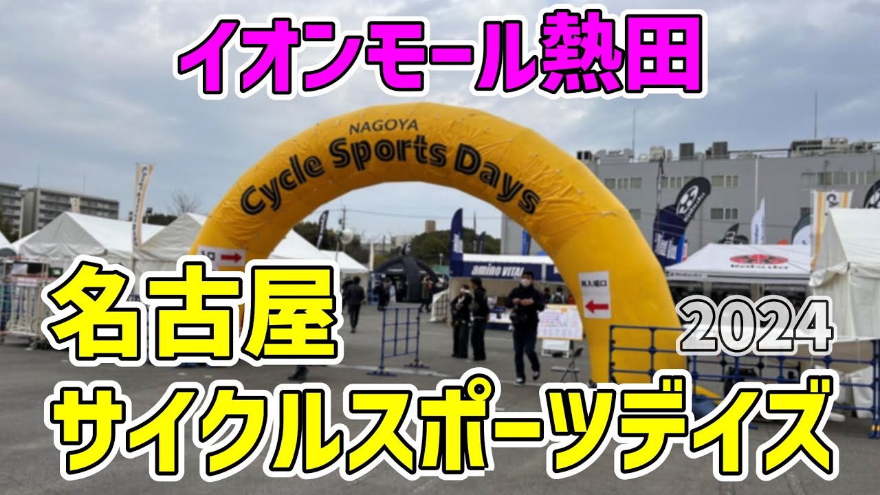 【Nagoya Cycle Sports Days2024】名古屋サイクルスポーツデイズ2024にお邪魔してきた（イオン熱田）