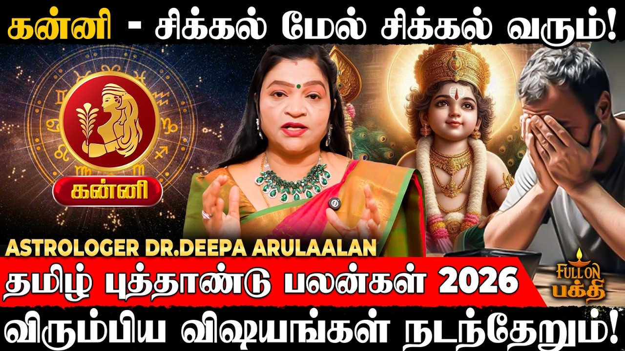 Kanni | நண்பர்களிடத்தில் கவனம் தேவை😲 | Astrologer Dr.Deepa Arulaalan | தமிழ் புத்தாண்டு பலன்கள் 2026