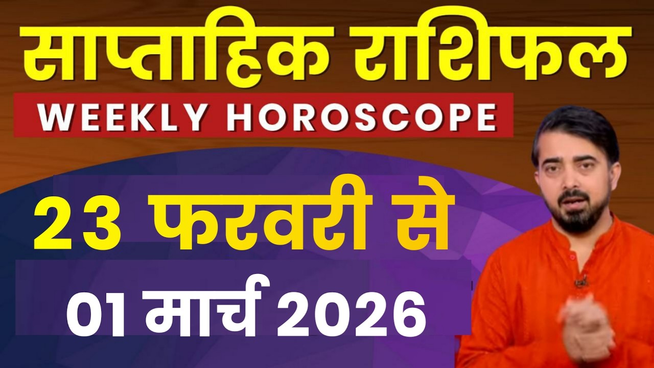 Weekly horoscope | साप्ताहिक राशिफल | 23 फरवरी से 01 मार्च 2026 | मेष से मीन राशिफल #PrateekBhatt