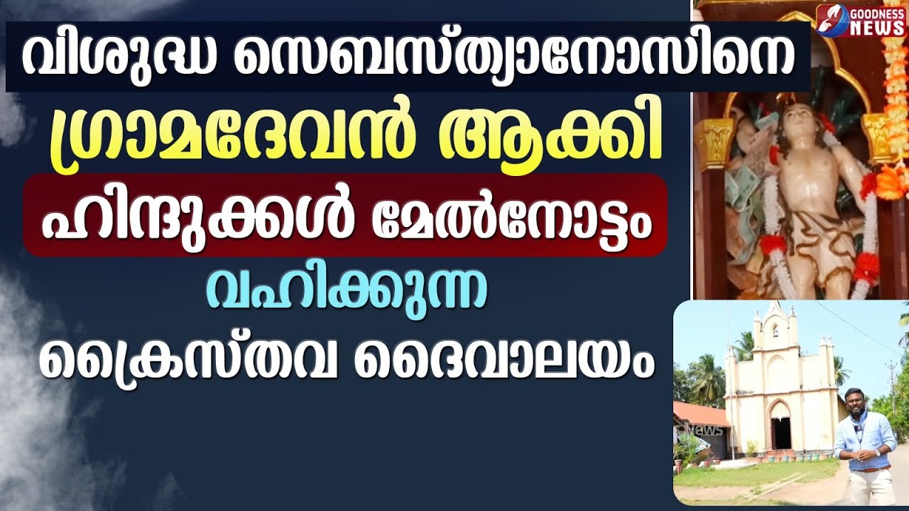 ഹിന്ദുക്കൾ മേൽനോട്ടം വഹിക്കുന്ന ക്രൈസ്തവ ദൈവാലയം | FEAST | CHURCH | ST SEBASTIAN | GOODNESS NEWS