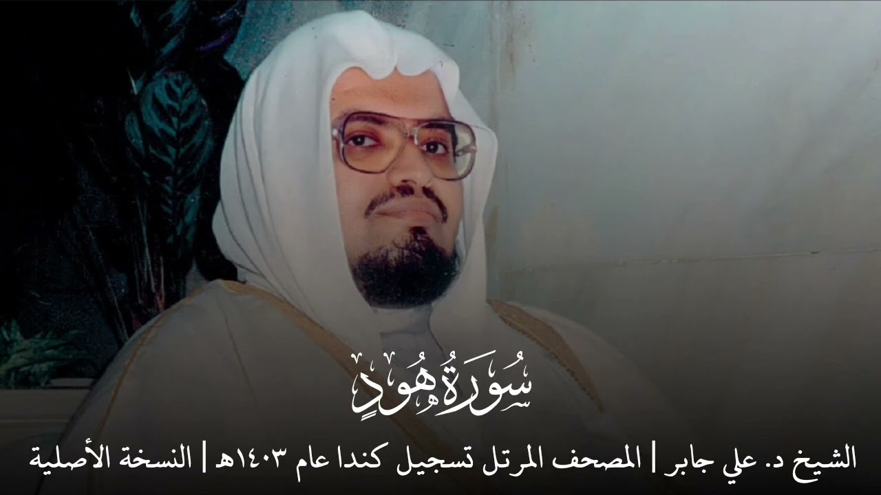 علي جابر سورة هود من المصحف المرتل تسجيل كندا عام 1403 هـ ( النسخة الأصلية )