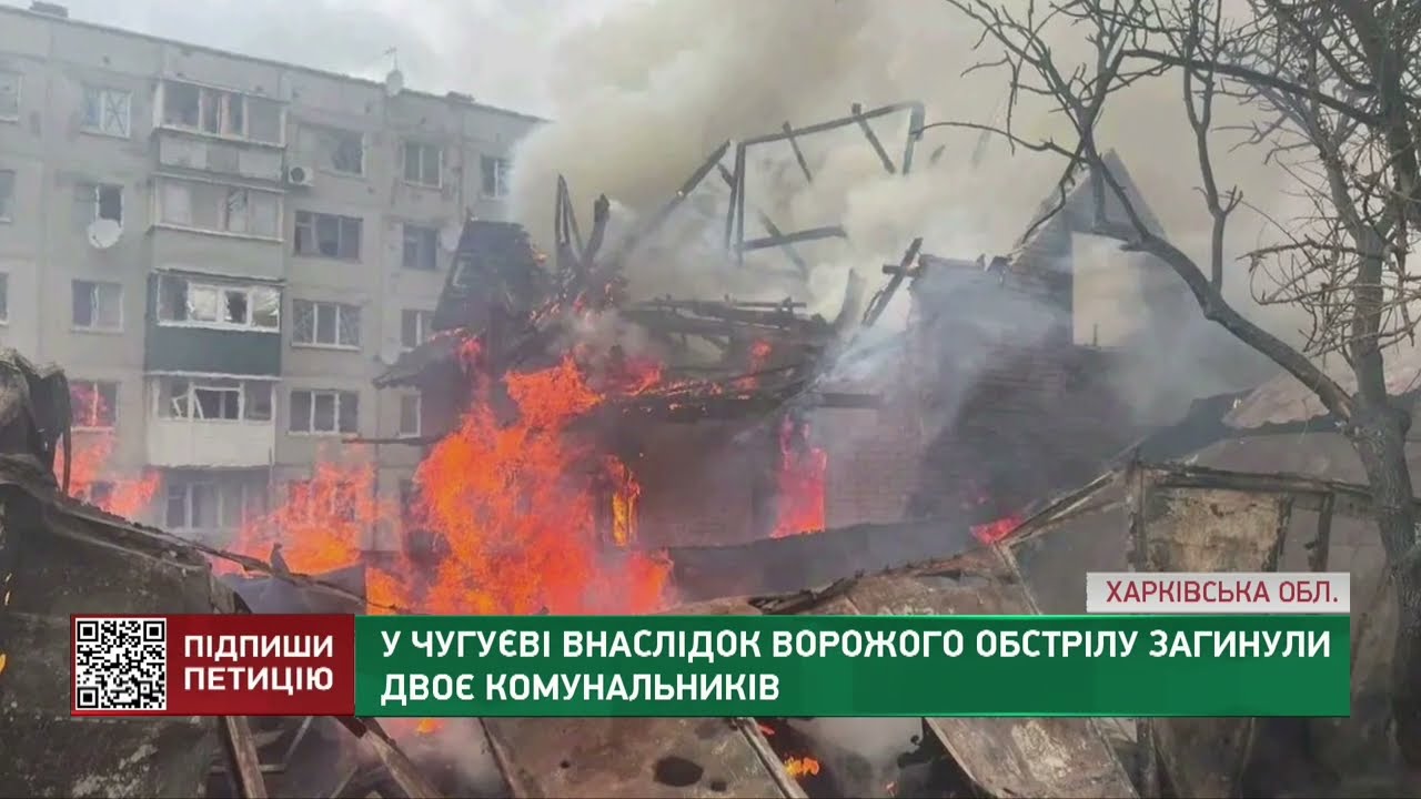 У Чугуєві внаслідок ворожого обстрілу загинули двоє комунальників