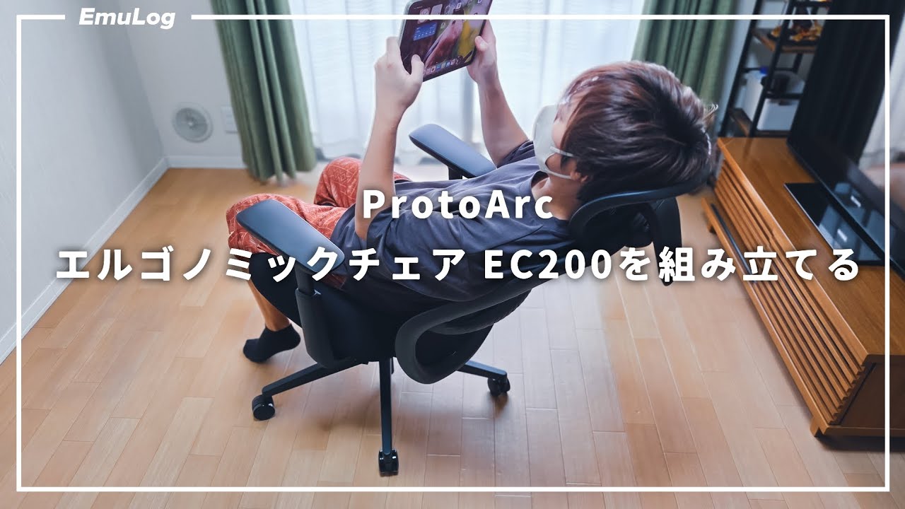 【ProtoArc EC200】エルゴノミックチェアEC200を組み立てる #ガジェット #protoarc #デスクチェア