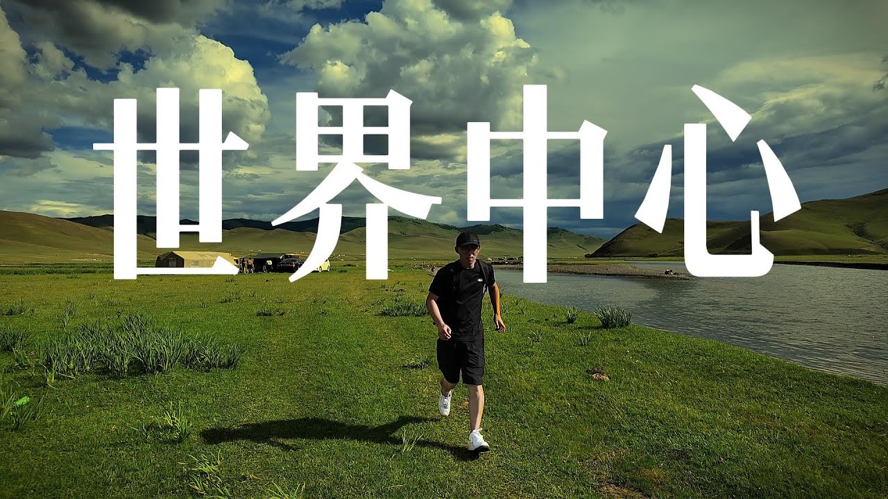 从乌兰巴托坐大巴车前往13世纪世界的中心，看看现在怎么样了