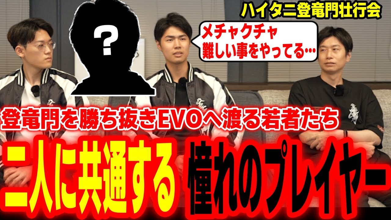 尊敬するプレイヤーは二人とも同じ”あの人”だった！ハイタニ登竜門を勝ち抜きEVOに出場する若者二人「ゆかりさん」「雄次郎」に色んな質問をしてみた【SF6 ストリートファイター6 スト6】