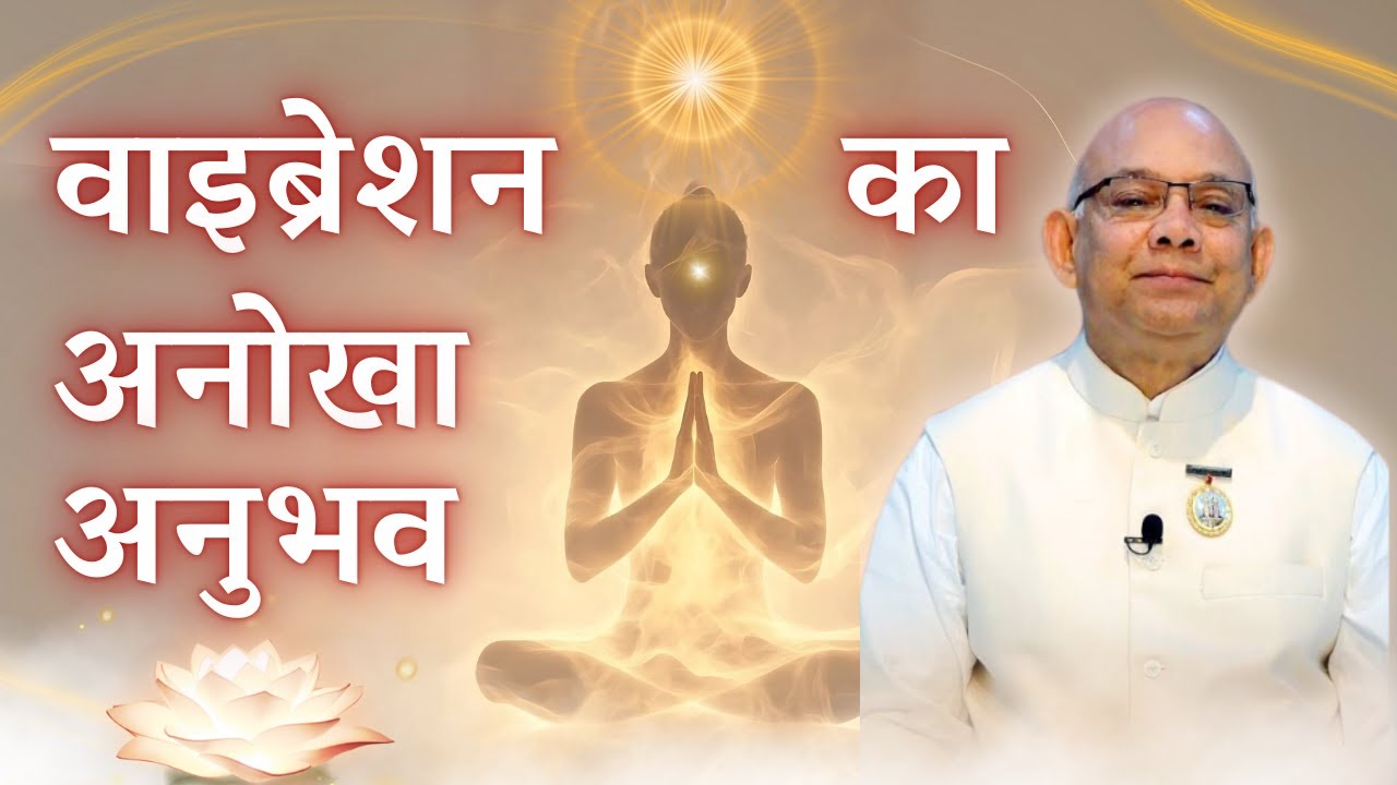 वाइब्रेशन का अनोखा अनुभव - BK Suraj Bhai #bksuraj @PowerofSakash