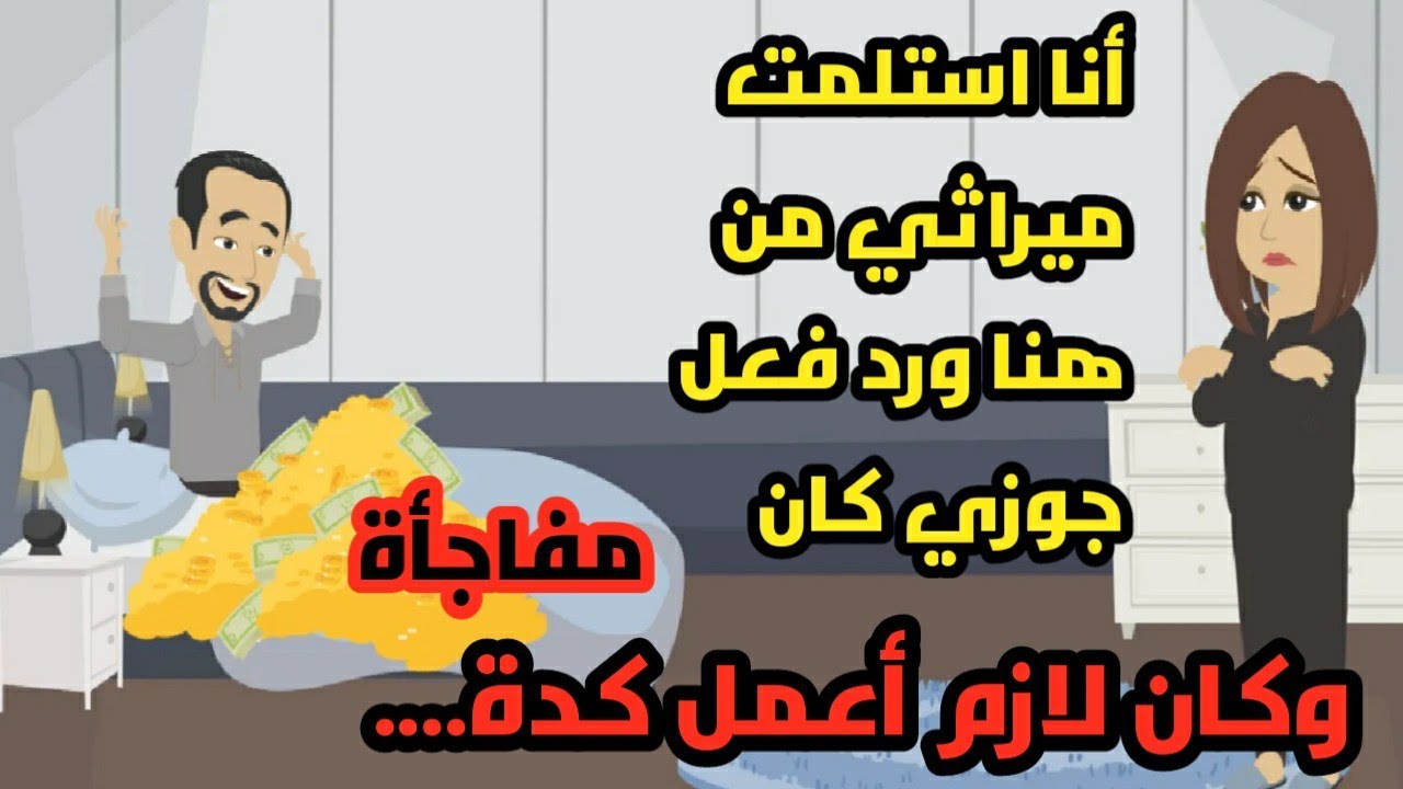 أنا استلمت ميراثي من هنا ورد فعل جوزي كان مفاجأة وكان لازم أعمل كدة..حكايات..قصص واقعية ومبادئ