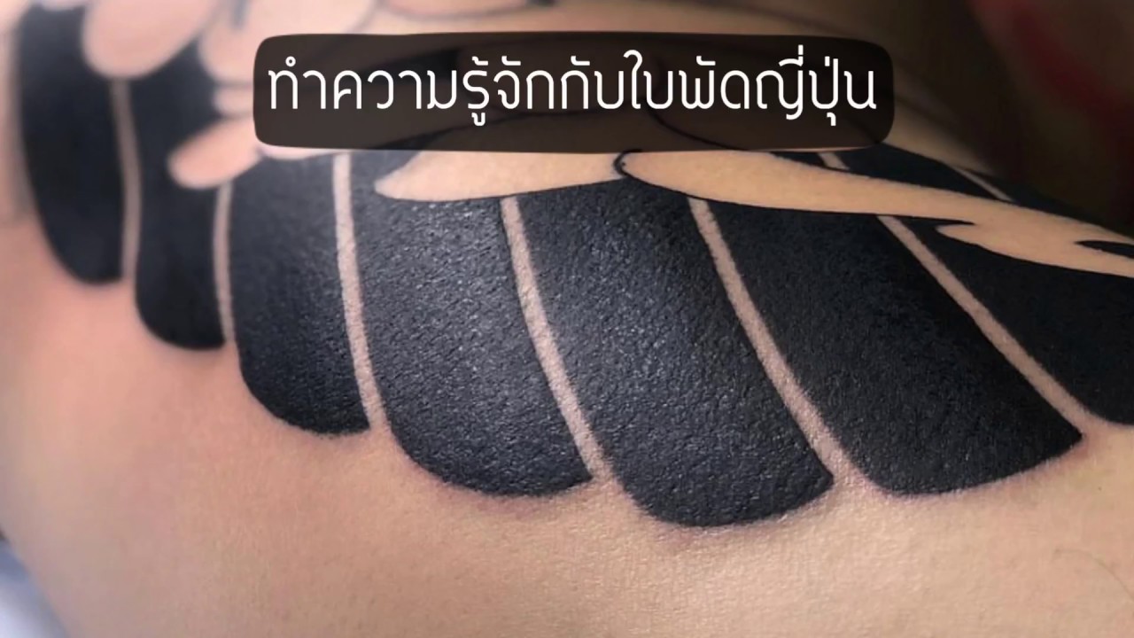 ทำความรู้จักกับรอยสักใบพัดญี่ปุ่น : ร้านสักโคราชช่างสอง โรงเรียนสอนสักออนไลน์