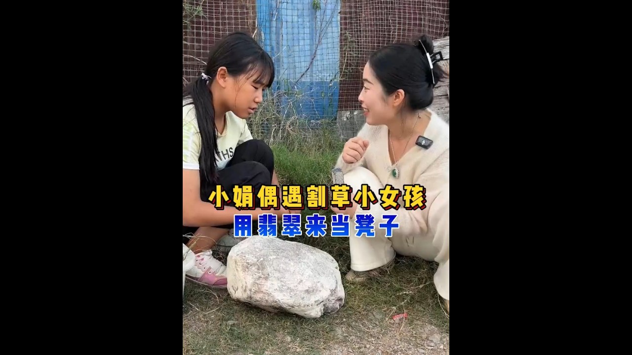 小娟偶遇割草的小女孩，用翡翠来当凳子？ #翡翠 #翡翠手镯 #翡翠珠宝 #翡翠定制