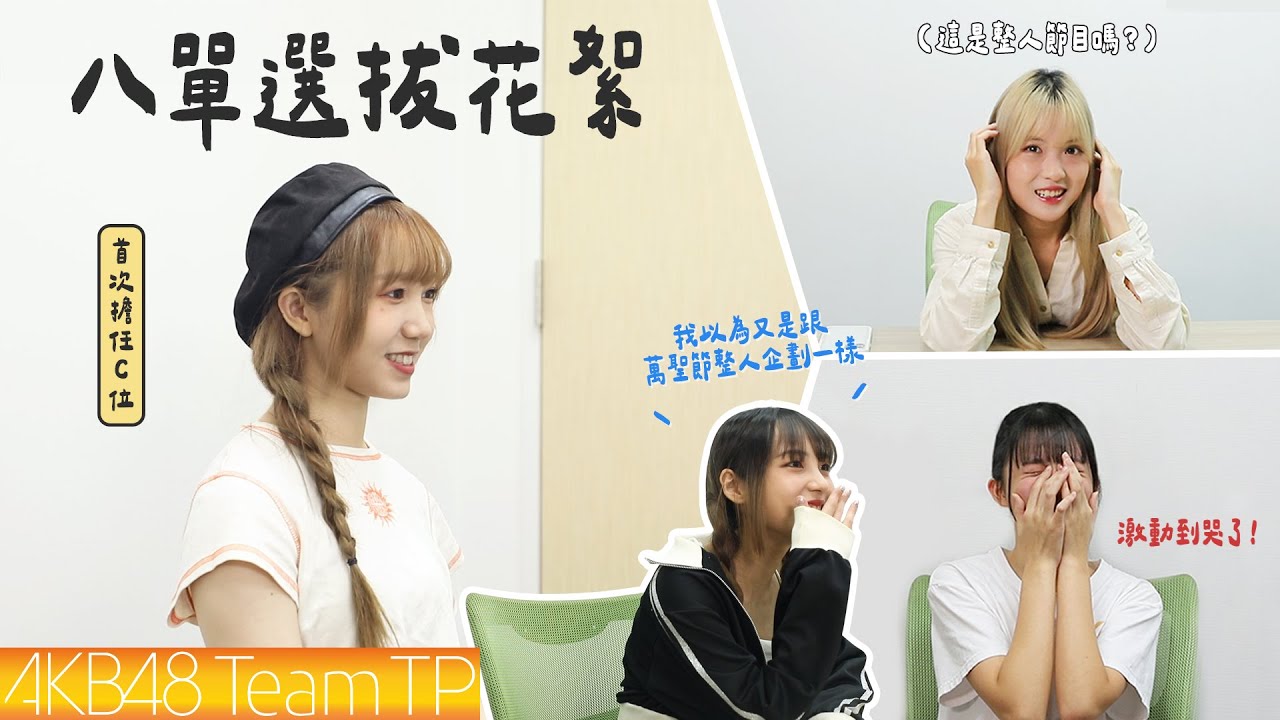 AKB48 Team TP｜八單選拔公布花絮
