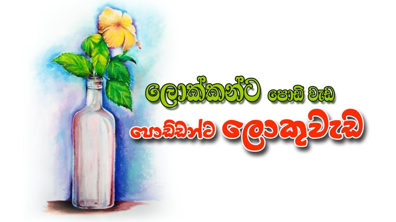 how to draw still life painting in pastel | sinhala Episode - 5 | වදමලක් එක්ක බෝතලයක් බලා ඇඳීම