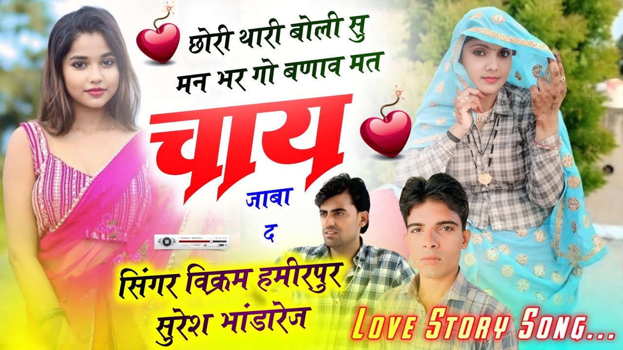 लव स्टोरी मीणा सोंग !! सिंगर विक्रम निरपुर व सुरेश भांडारेज !! छोरी थारी बोली सू मन भरगो बणाव मत चाय