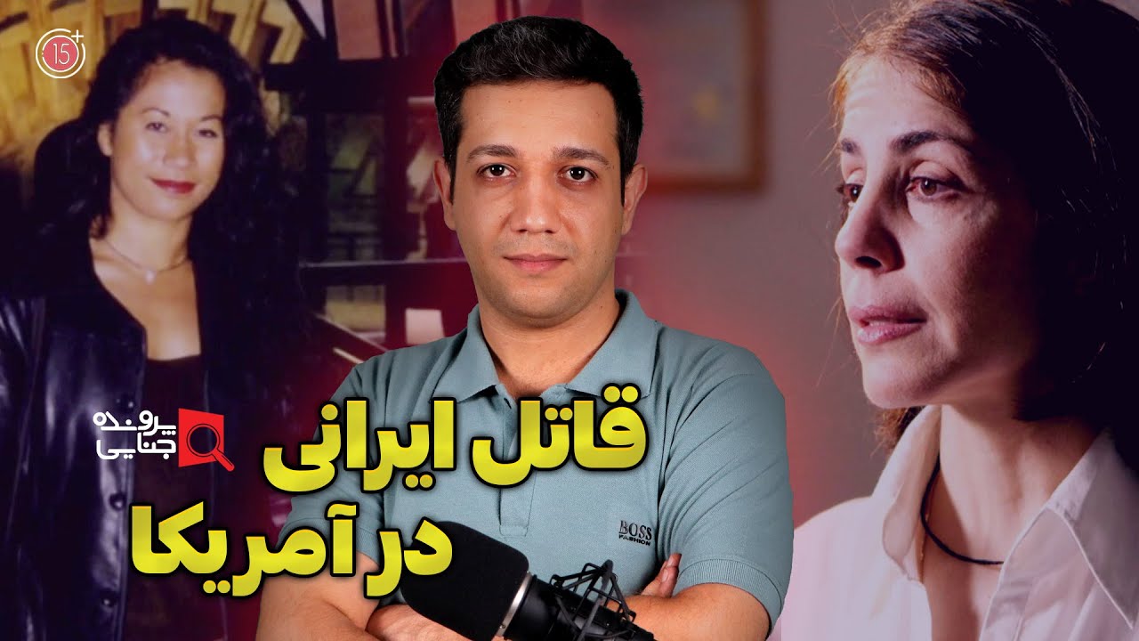 پرونده های جنایی: قاتل خطرناک ایرانی در آمریکا