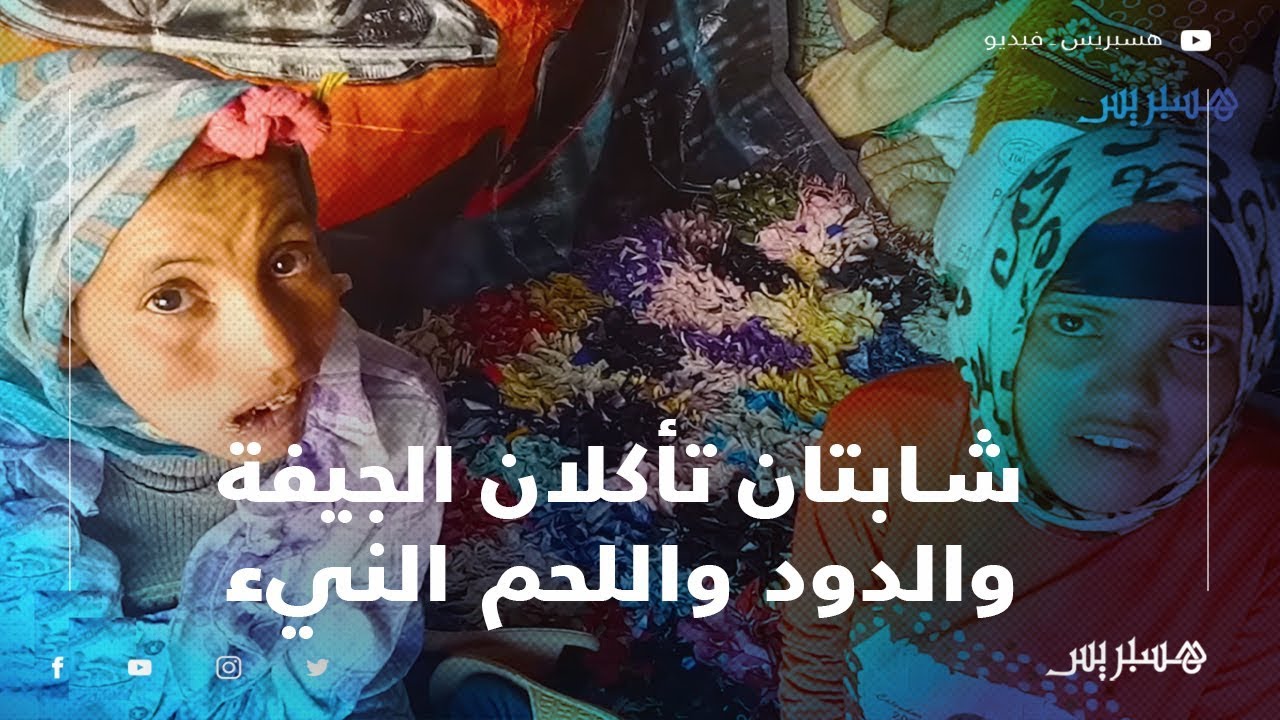 حياتي: شابتان تأكلان الجيفة والدود واللحم النيء تعيشان بخيمة بالأطلس المتوسط