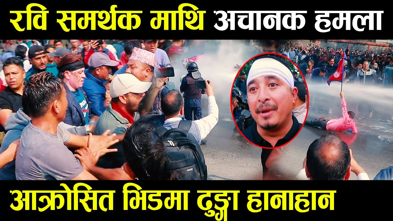 Rabi Lamichhane  समर्थक माथि अचानक हमला आक्रोसित भिडमा ढुङ्गा हानाहान | NewsExpressTV