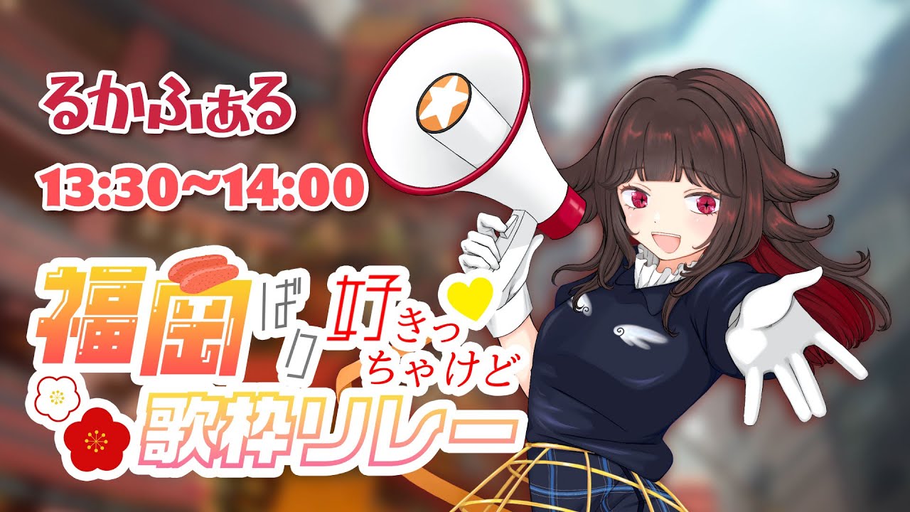 【#福岡ばり好きっちゃけど歌枠リレー 】生まれも育ちも福岡県Vsinger！福岡よかとこよ🍜(るかふぁる/#新人Vsinger)
