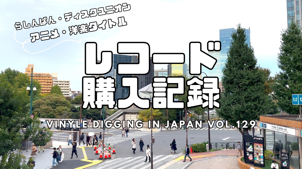 #129【レコード購入記録】ディスクユニオンお茶の水駅前店・らしんばん【購入品紹介】Vinyl Digging in Tokyo Japan