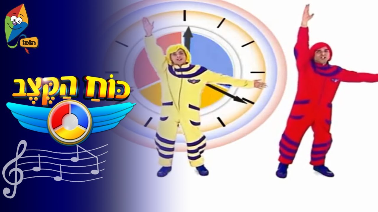 כוח הקצב: סבלנות - ערוץ הופ!