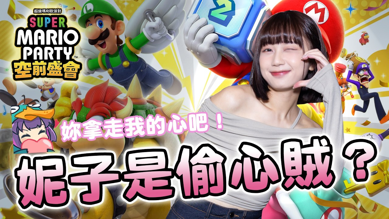【Ｊ群玩家】妮子是偷心賊？ | 超級瑪利歐派對 空前盛會 Super Mario Party Jamboree | GodJJ、京野妮子、丁義、獅子丸