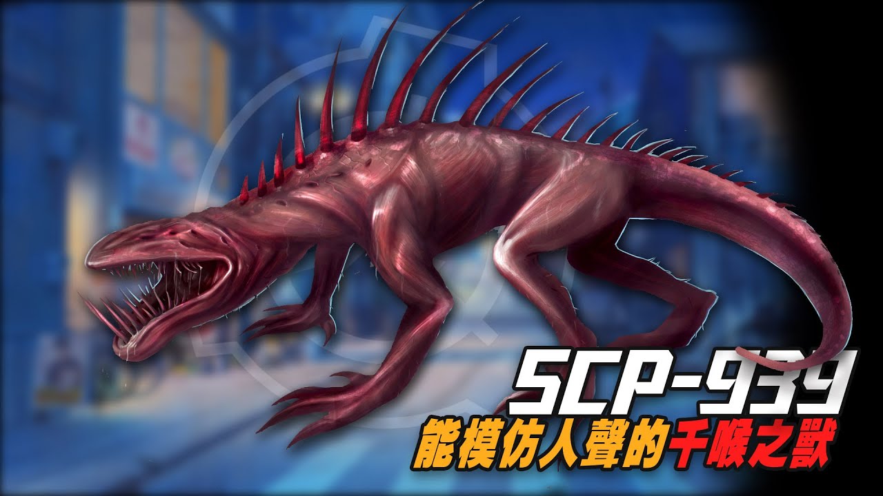 SCP-939千喉之獸，你聽到的人類呼救聲，或許就是它的陷阱！