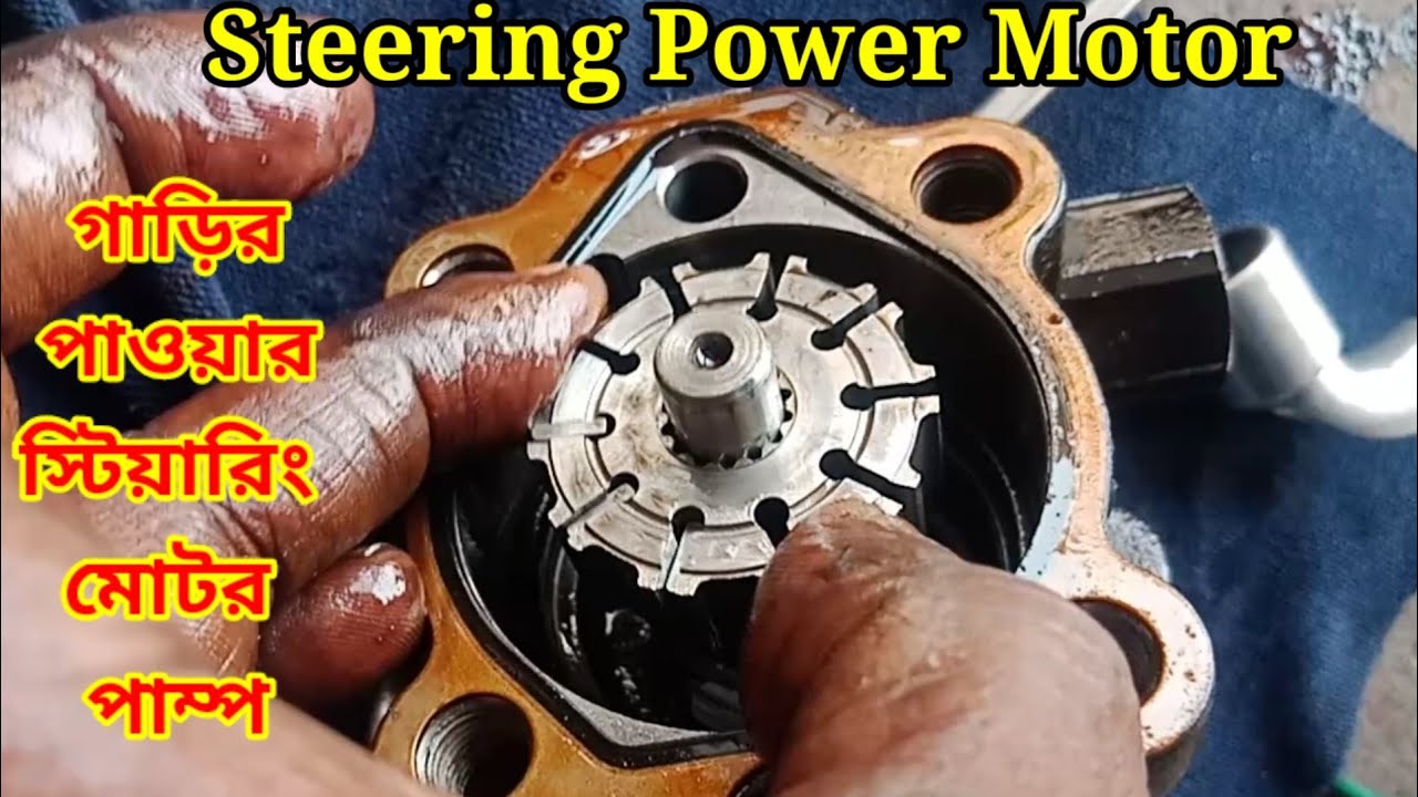 গাড়ির পাওয়ার স্টিয়ারিং মোটর পাম্প/Steering power motor repair/powe steering motor replacement
