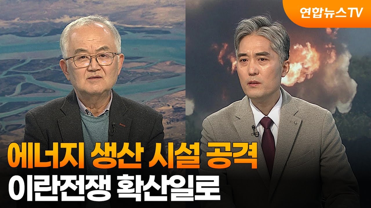 [뉴스특보] 에너지 생산 시설 공격…이란전쟁 확산일로 / 연합뉴스TV (YonhapnewsTV)