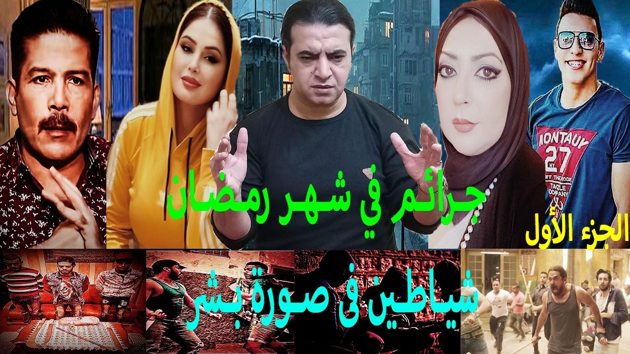 جرائم في شهر رمضان // الجزء الأول !! شياطين فى صورة بشر !! قصص عبرة🤔