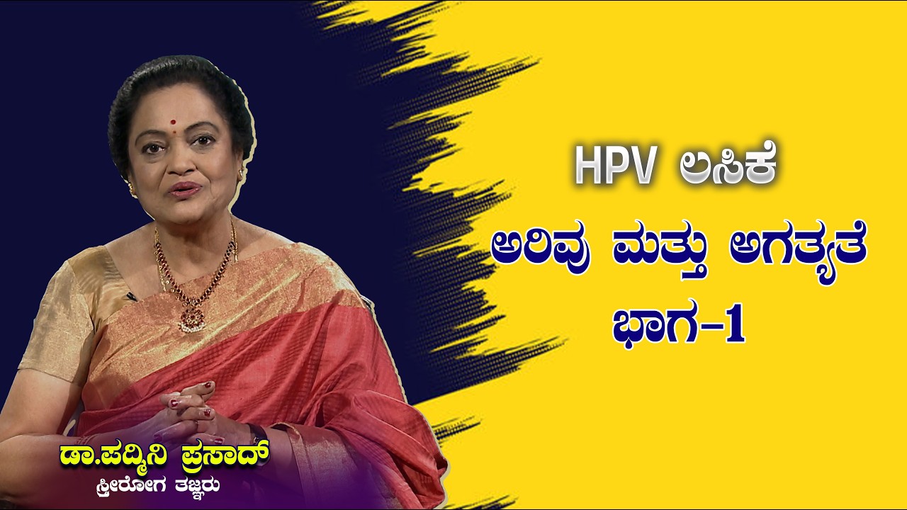 ​ ಚಂದನ ಮಂಥನ : HPV ಲಸಿಕೆ: ಅರಿವು ಮತ್ತು ಅಗತ್ಯತೆ - ಭಾಗ - 1