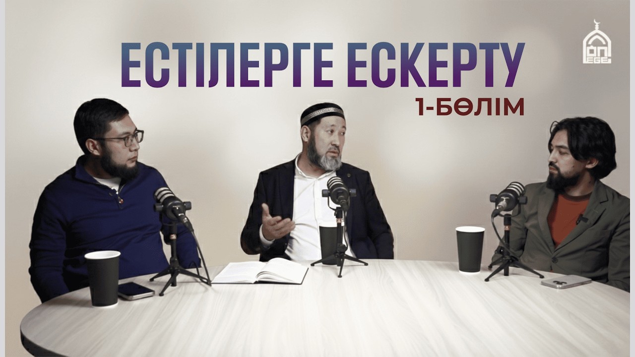 Естілерге ескерту/ Абай Құнанбайұлының насихаты/ Толық адам концепциясы