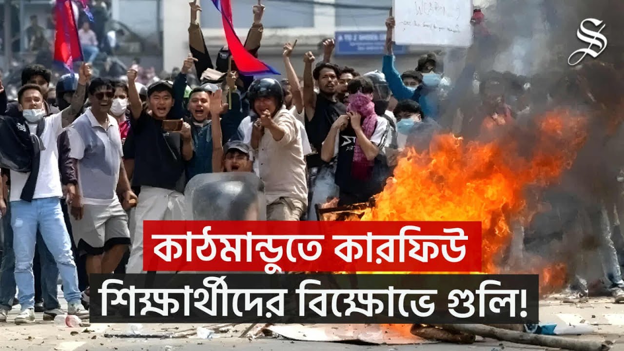 বাংলাদেশ শ্রীলঙ্কার পর এবার নেপালে ‘জেন জি আন্দোলন’—কেন বিক্ষোভে উত্তাল কাঠমান্ডু? । Gen Z