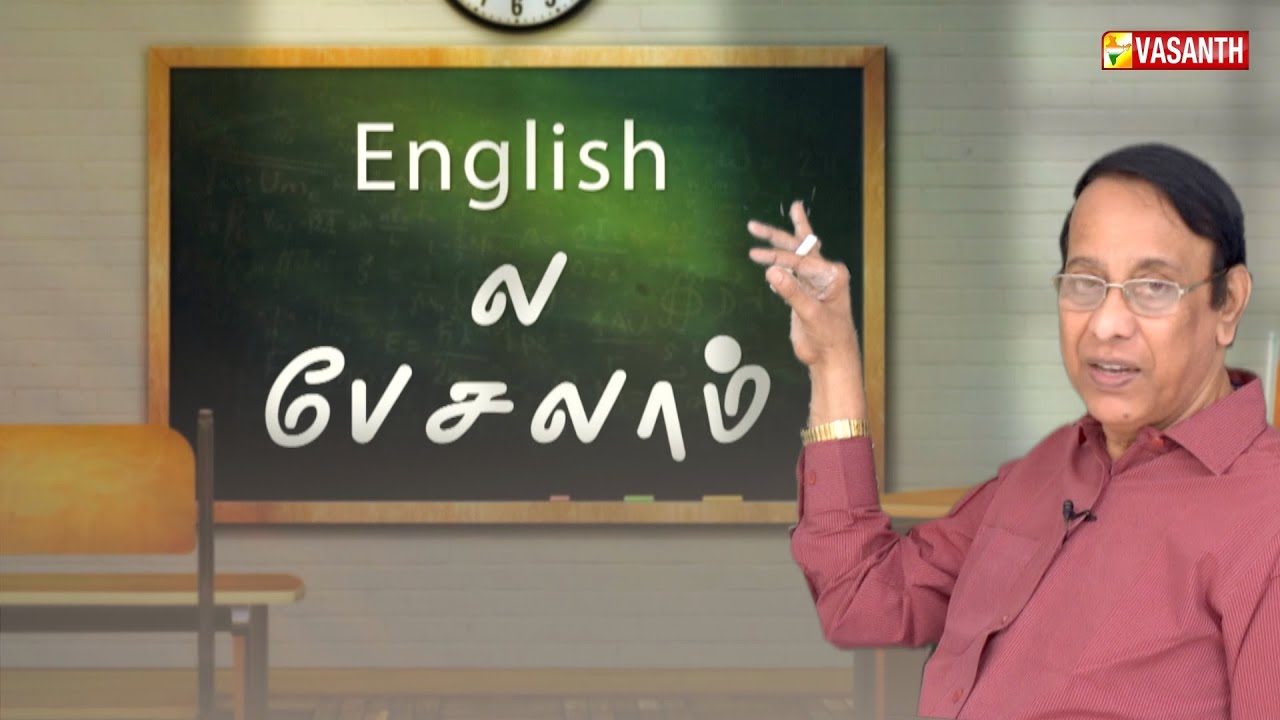Learn Spoken English | English-ல பேசலாம் | Manjal Veyil Maalai | VasanthTV