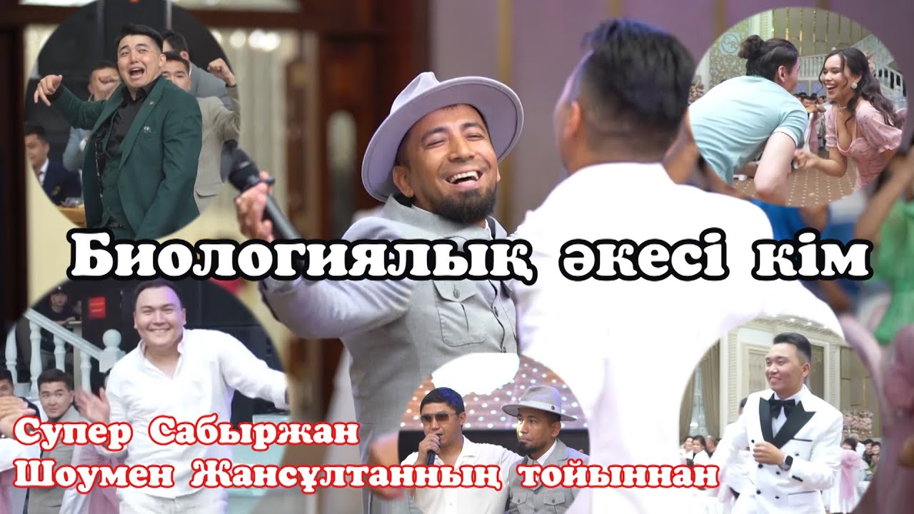 Биологиялық әкесі кім😱Сабыржан айырады💥Актер шомен Жансұлтанның тойыннан🔥 #Сабыржан #Жансұлтан шоу