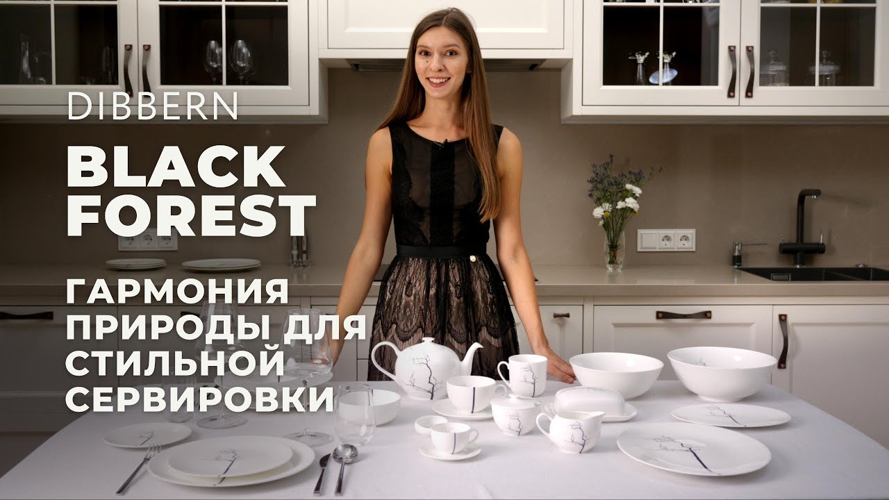 Немецкий костяной фарфор Black Forest от Dibbern &mdash; обзор коллекции