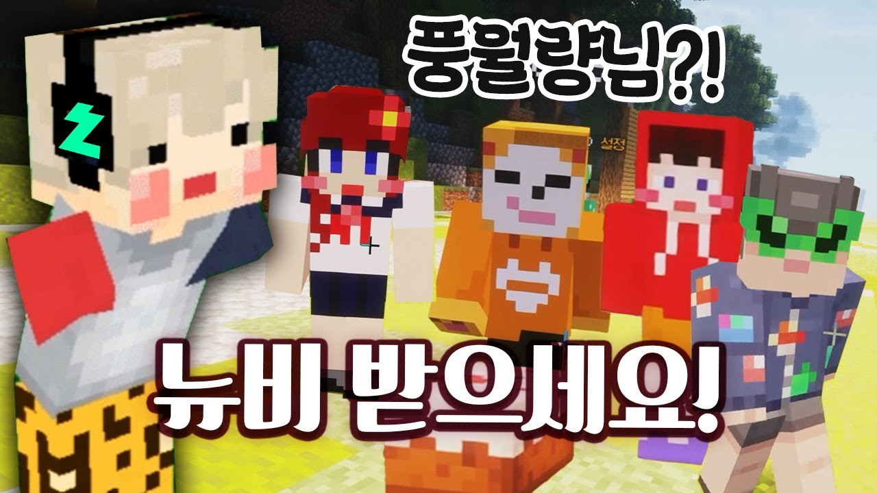 [띵타이쿤] 1화 - 마인크래프트 대규모 합방 뉴비 풍월량 받으세요