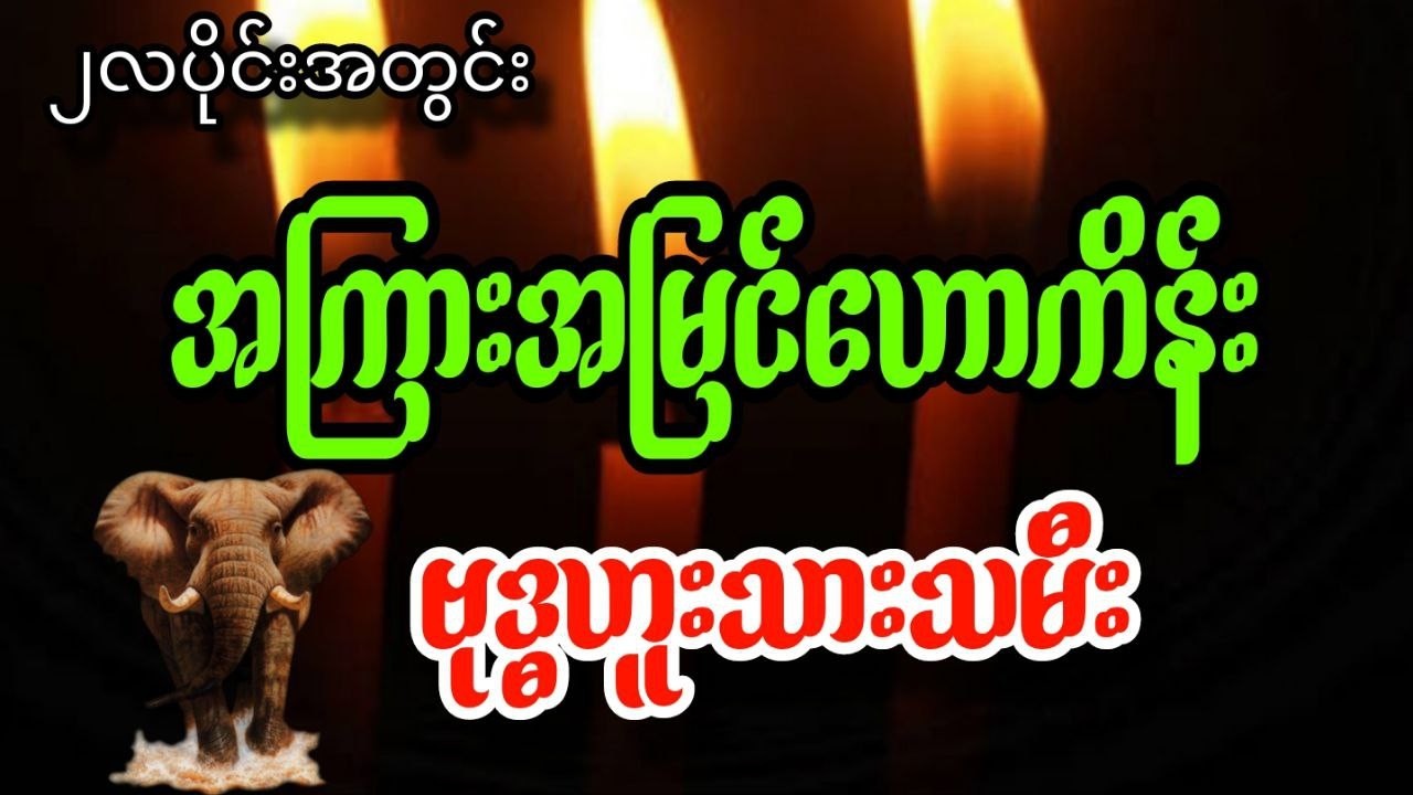 ဗုဒ္ဓဟူးသားများအတွက် အကြားအမြင်ဟောကိန်း