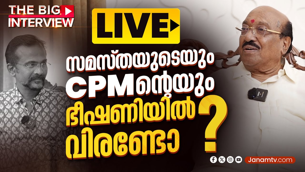 വെള്ളാപ്പള്ളി നടേശനുമായുള്ള പ്രത്യേക അഭിമുഖം | VELLAPALLY NATESAN | LIVE