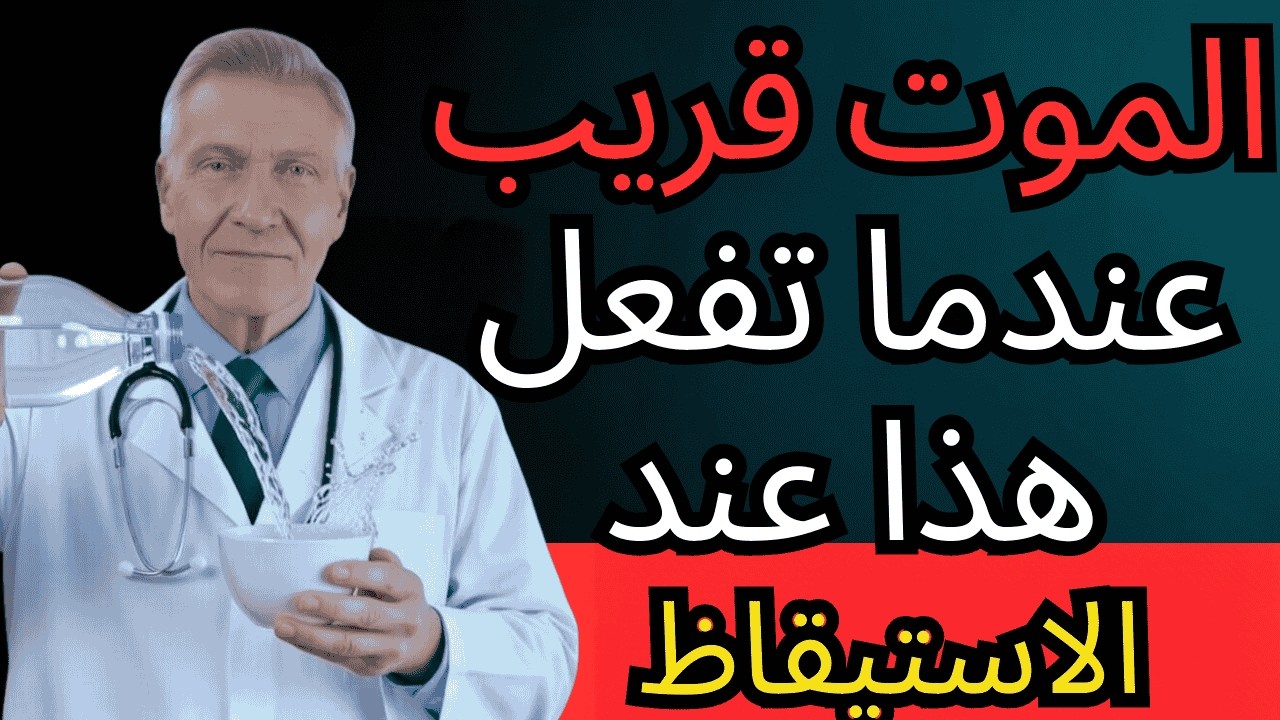 تحذير طبيب قلب: ملايين يفعلون هذا كل صباح دون معرفة الخطر