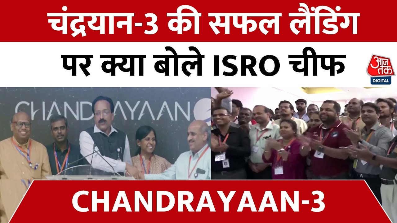Chandrayaan 3 Successful Landing: There is a lot of communication going on with Chandrayaan 3 - ISRO Chief | Aaj Tak News