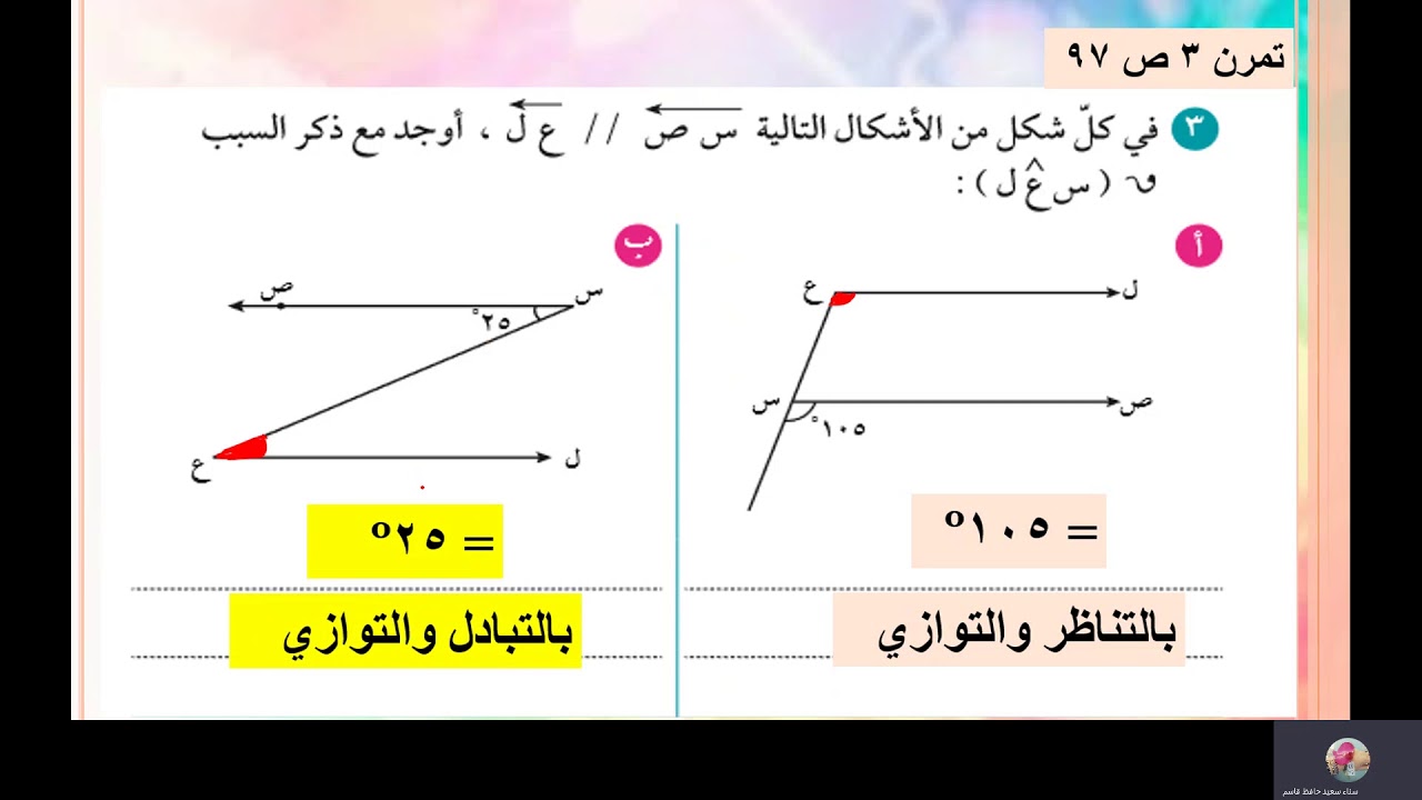 بند 8 7 المستقيمات المتوازية والزوايا  الصف السابع