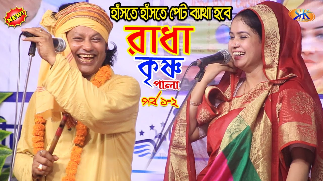 ৫ বছর পর এমন  রাধা কৃষ্ণ পালা হলো দেখুন - কাজল দেওয়ান বনাম মুক্তা সরকার | পর্ব ১-২ | Radha Krishna