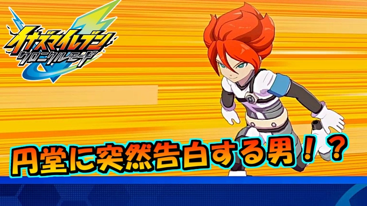 円堂に突然告白する男！？ #13【イナズマイレブン英雄たちのヴィクトリーロード/クロニクルモード】