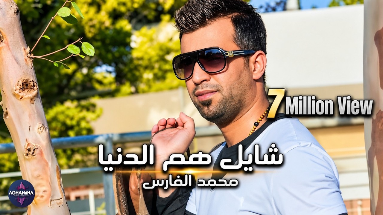شايل هم الدنيا - محمد الفارس | أغنية حزينة تمس القلب
