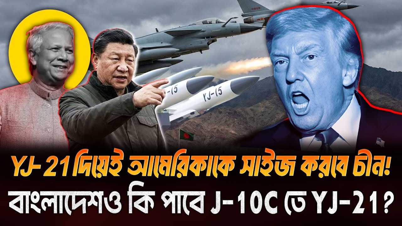 আমেরিকার দাদাগিরি শেষ! J-10C তে মরণঘাতী YJ-21 লোড করল চীন! বাংলাদেশ পাচ্ছে বিশাল সুযোগ!