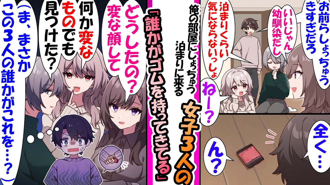 【漫画】「男友達みたいなもんだもんねー」大学一人暮らしの俺の部屋にしょっちゅう泊まりに来る幼馴染3人。だが..廊下でゴムを発見し...誰かが心の中で虎視眈々と俺の貞操を狙っていての総集編