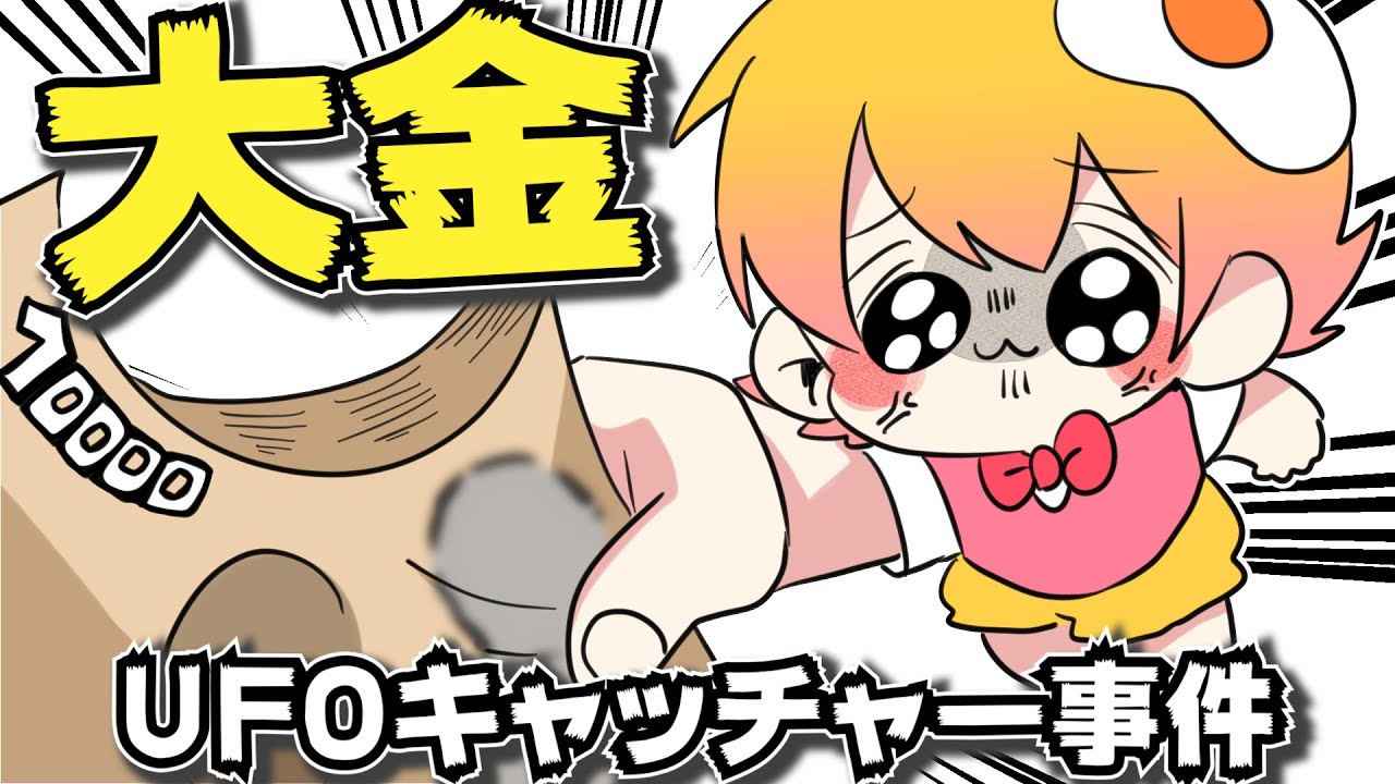 UFOキャッチャーと金と俺【P丸様。の日常】