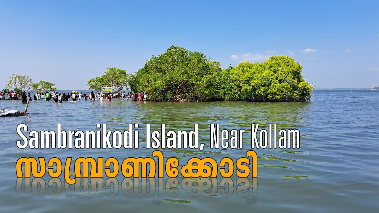 സാമ്പ്രാണിക്കോടി | Sambranikodi Island Near Kollam