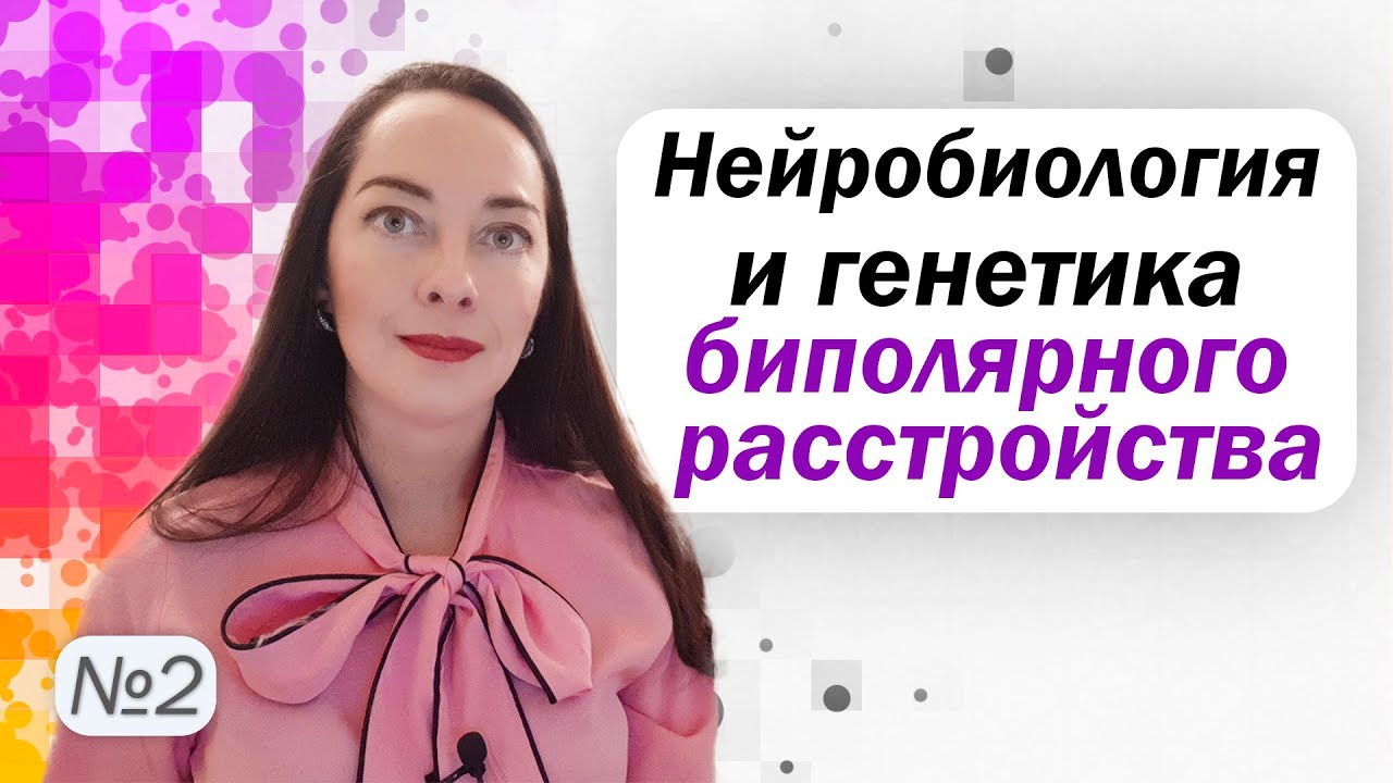 Передается ли биполярное расстройство в семье? Как работает мозг при БАР? l №2 БАР