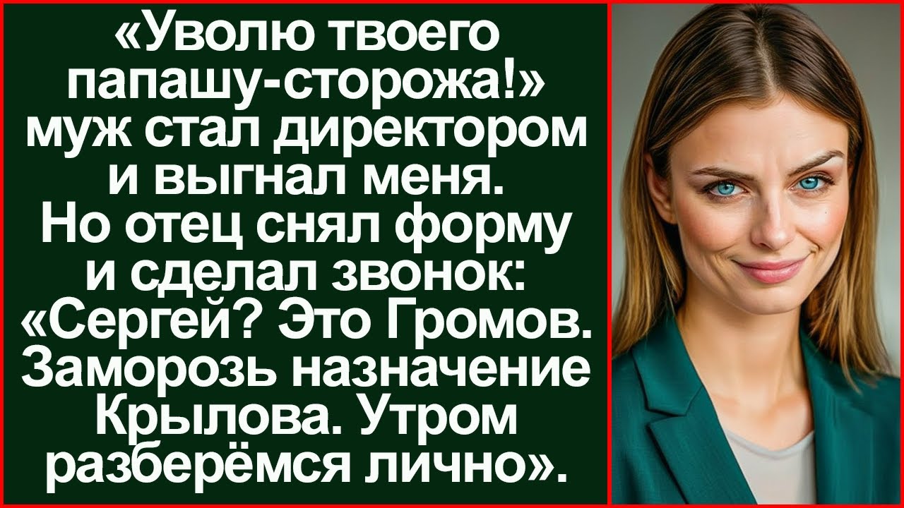 «Твой папаша - вахтёр!» смеялся муж, выгоняя меня. Утром его вызвал Совет директоров.