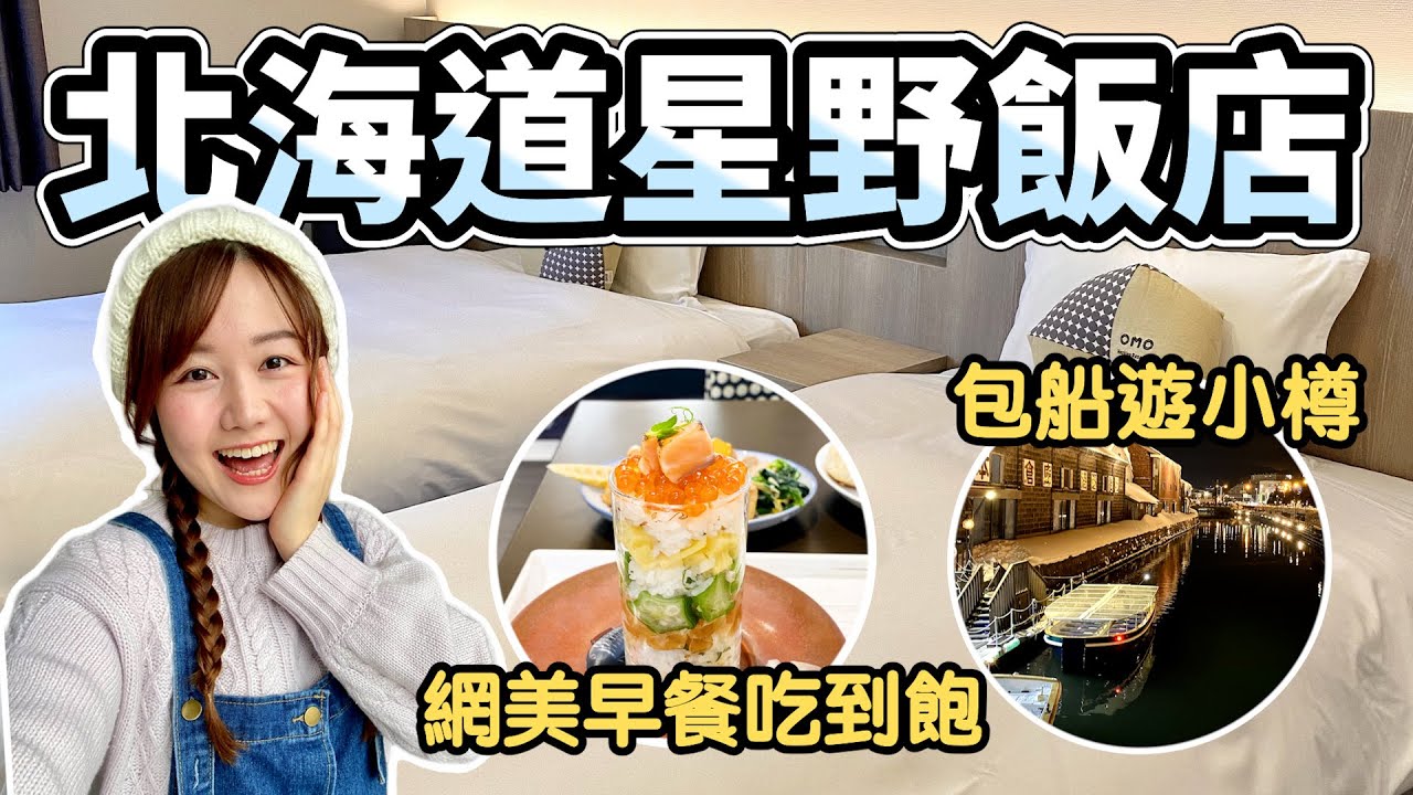 【北海道星野飯店開箱✨】海鮮散壽司 早餐Buffet吃到飽｜住宿者限定！包船遊小樽運河｜OMO5小樽 by星野集團｜#日本開房間 ep.6｜日本有個U1 YuiTube 🇹🇼x🇯🇵